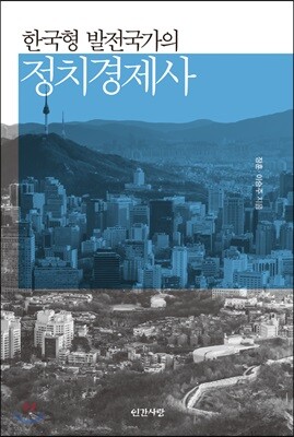 한국형 발전국가의 정치경제사