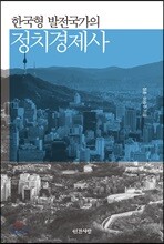 한국형 발전국가의 정치경제사