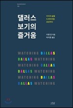 댈러스 보기의 즐거움