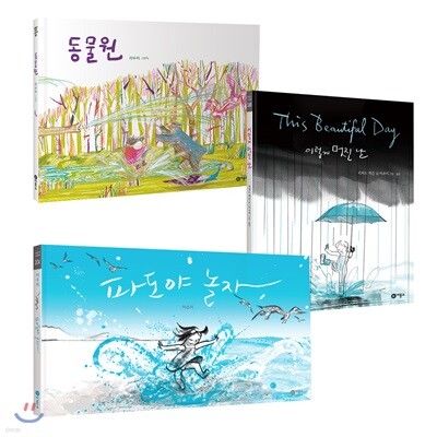 이수지 그림책 Summer Edition : 파도야 놀자 + 이렇게 멋진 날 + 동물원