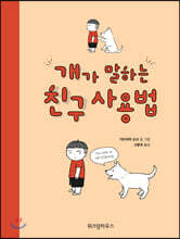 개가 말하는 친구 사용법