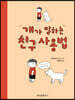 개가 말하는 친구 사용법