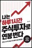 나는 하루 1시간 주식투자로 연봉 번다