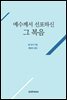 예수께서 선포하신 그 복음
