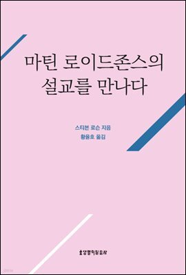 마틴 로이드존스의 설교를 만나다