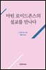 마틴 로이드존스의 설교를 만나다