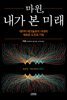 마윈, 내가 본 미래 (체험판)