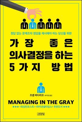 가장 좋은 의사결정을 하는 5가지 방법 (체험판)