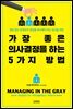 가장 좋은 의사결정을 하는 5가지 방법 (체험판)