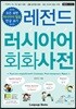레전드 러시아어 회화사전