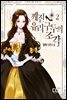 깨진 유리 구두의 조각 2