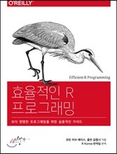 효율적인 R 프로그래밍