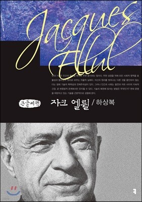 자크 엘륄 큰글씨책