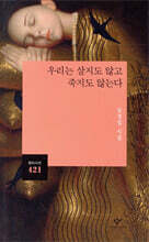 우리는 살지도 않고 죽지도 않는다