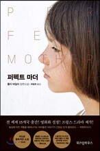퍼펙트 마더