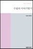 수필의 이야기 방식