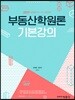 2019 부동산학원론 기본강의