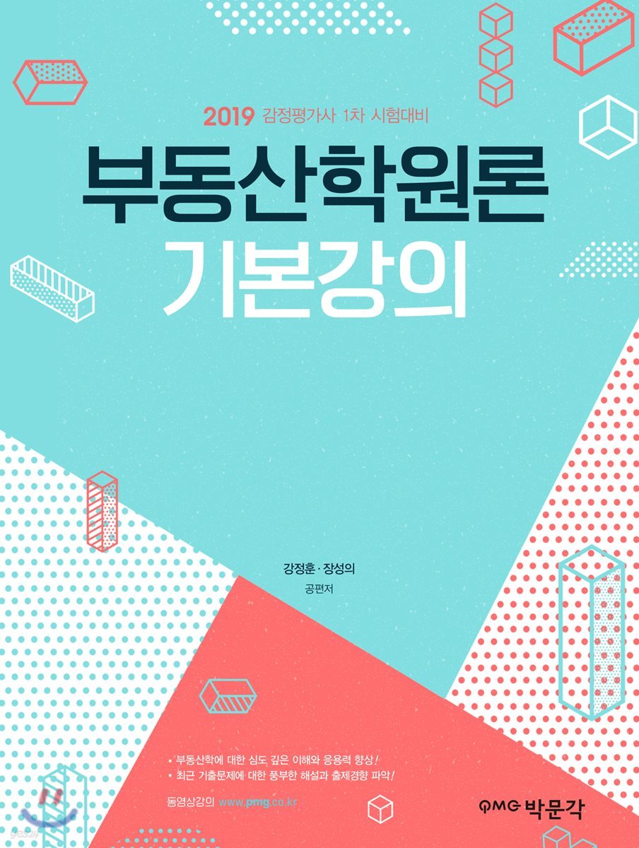 2019 부동산학원론 기본강의