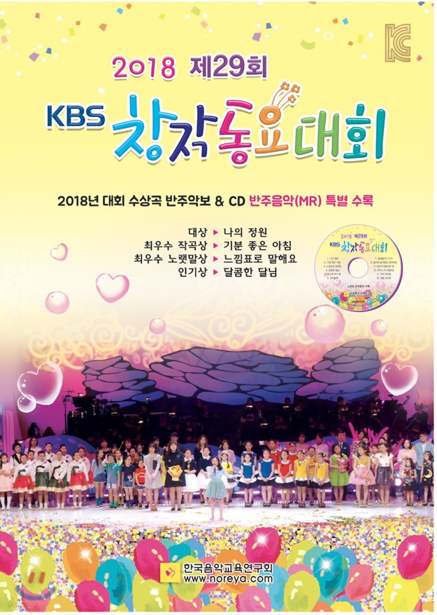 2018 제 29회 KBS창작동요대회