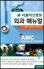 서울아산병원 외과 매뉴얼