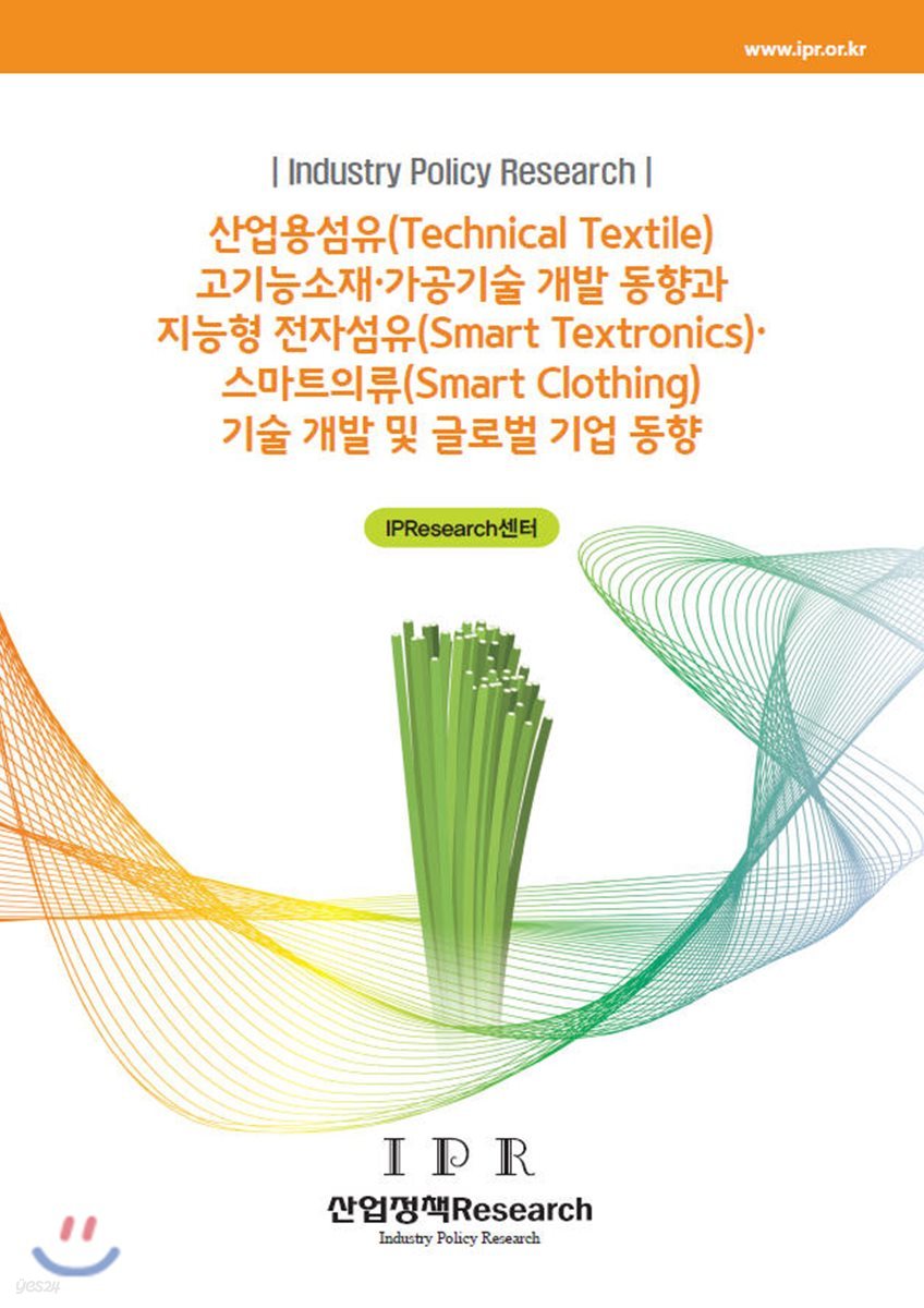 산업용섬유(Technical Textile) 고기능소재&#183;가공기술 개발 동향과 지능형 전자섬유(Smart Textronics)&#183;스마트의류(Smart Clothing) 기술 개발 및 글로벌 기업 동향