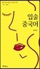 입술중국어