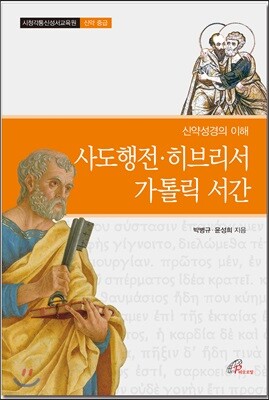 사도행전·히브리서·가톨릭 서간