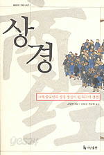 상경 - 14억 중국인의 경영 정신이 된 최고의 경전 (양장/자기계발)