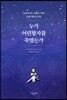 누가 어린왕자를 죽였는가