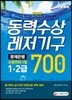2019 동력수상레저기구 조종면허시험 1·2급 문제은행 700제