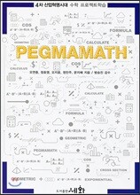 PEGMAMATH Vol.1