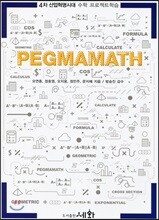 PEGMAMATH Vol.2