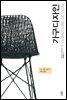 가구디자인 (FURNITURE DESIGN)