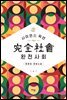 완전사회