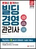 2018 문제로 합격하는 빌딩경영관리사