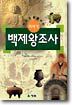 이야기 백제왕조사