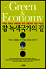 참 녹색국가의 길
