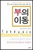 부의 이동