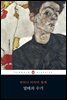 말테의 수기(펭귄 클래식 97)