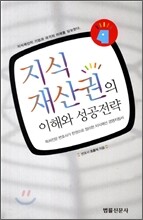 지식재산권의 이해와 성공전략