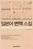 일본어 번역 스킬