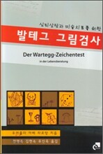 발테그 그림검사