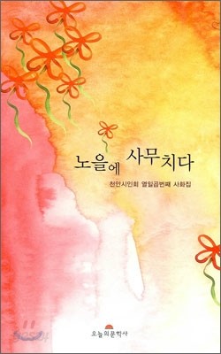 노을에 사무치다