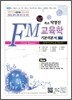희소 탁영진 FM 교육학 기본이론서 (상)