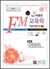 희소 탁영진 FM 교육학 기본이론서 (하)