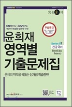 윤희재 전공국어 영역별 기출문제집