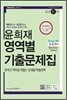 윤희재 전공국어 영역별 기출문제집
