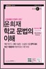 윤희재 전공국어 학교문법의 이해