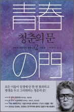 청춘의 문 2