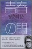 청춘의 문 2